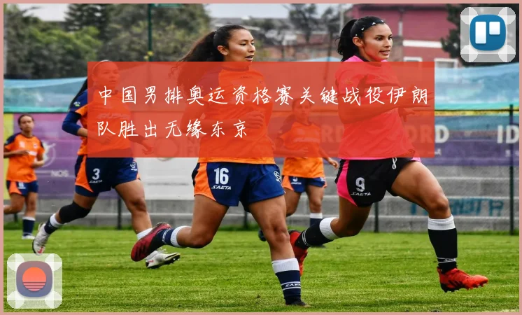 中国男排奥运资格赛关键战役伊朗队胜出无缘东京