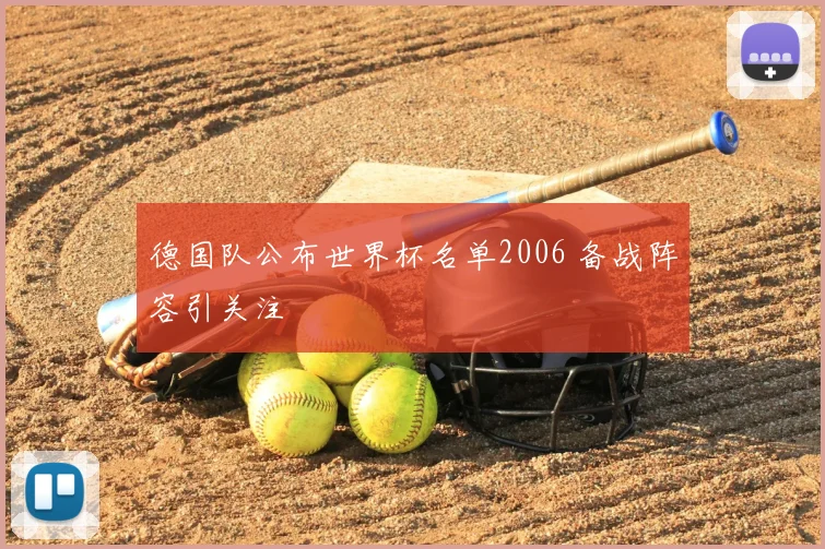 德国队公布世界杯名单2006 备战阵容引关注