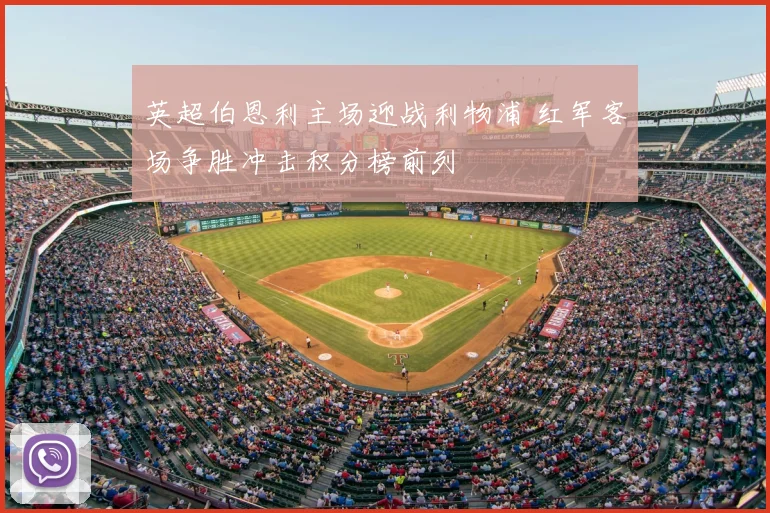 英超伯恩利主场迎战利物浦 红军客场争胜冲击积分榜前列