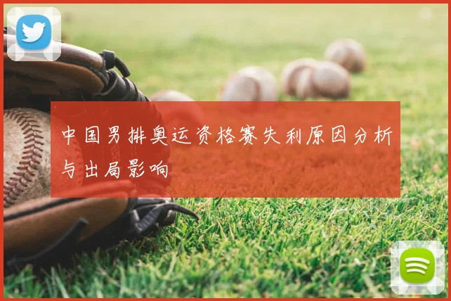 中国男排奥运资格赛失利原因分析与出局影响