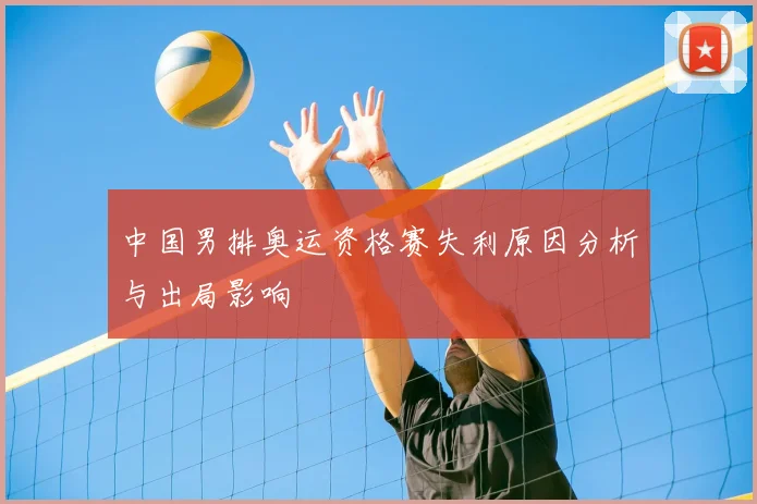 中国男排奥运资格赛失利原因分析与出局影响