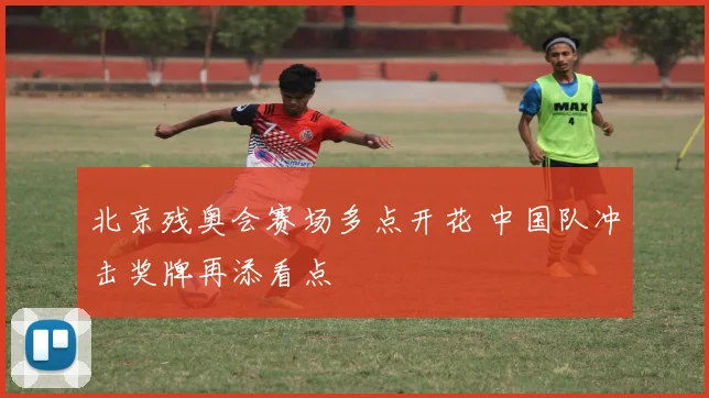 北京残奥会赛场多点开花 中国队冲击奖牌再添看点