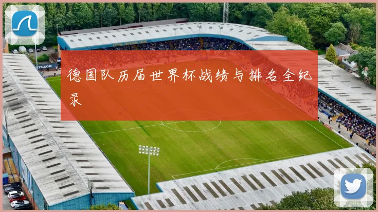 德国队历届世界杯战绩与排名全纪录