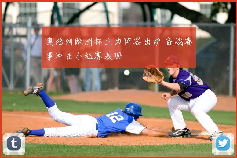 奥地利欧洲杯主力阵容出炉 备战赛事冲击小组赛表现