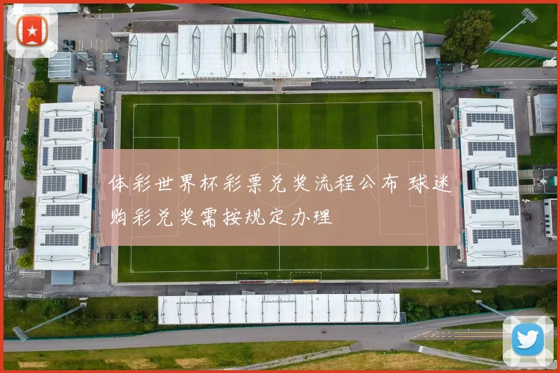 体彩世界杯彩票兑奖流程公布 球迷购彩兑奖需按规定办理