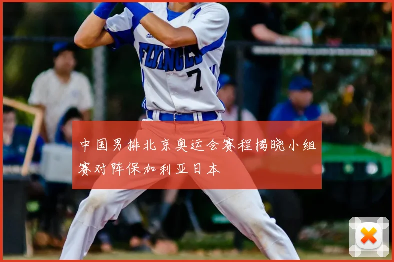 中国男排北京奥运会赛程揭晓小组赛对阵保加利亚日本
