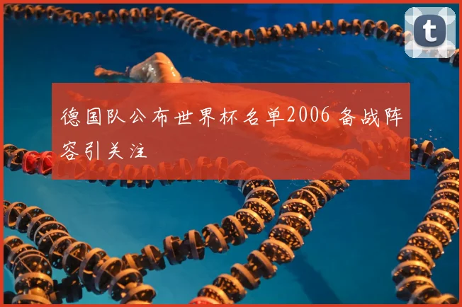 德国队公布世界杯名单2006 备战阵容引关注