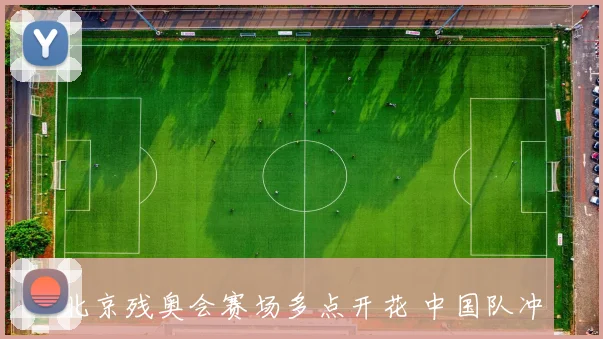北京残奥会赛场多点开花 中国队冲击奖牌再添看点