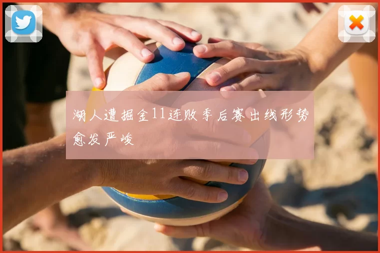 湖人遭掘金11连败季后赛出线形势愈发严峻