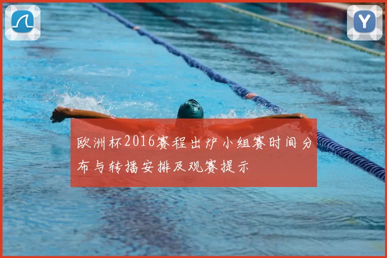 欧洲杯2016赛程出炉小组赛时间分布与转播安排及观赛提示