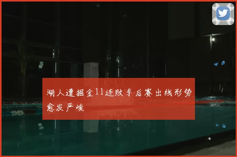 湖人遭掘金11连败季后赛出线形势愈发严峻