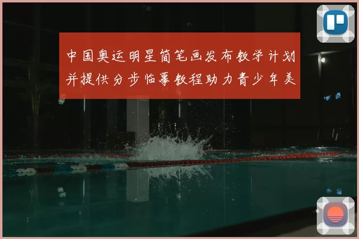 中国奥运明星简笔画发布教学计划并提供分步临摹教程助力青少年美育