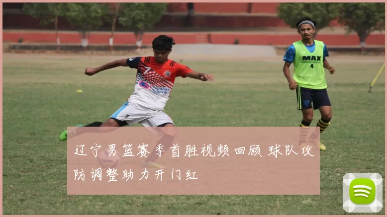 辽宁男篮赛季首胜视频回顾 球队攻防调整助力开门红