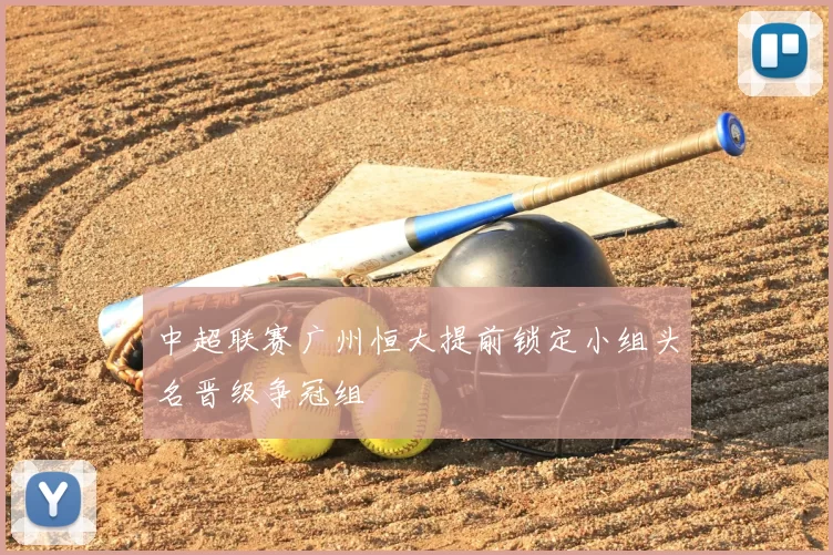 中超联赛广州恒大提前锁定小组头名晋级争冠组