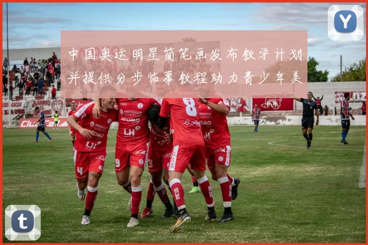 中国奥运明星简笔画发布教学计划并提供分步临摹教程助力青少年美育