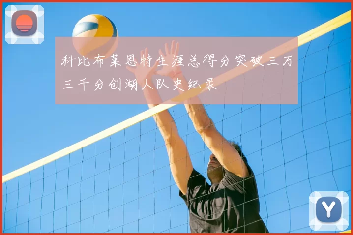 科比布莱恩特生涯总得分突破三万三千分创湖人队史纪录